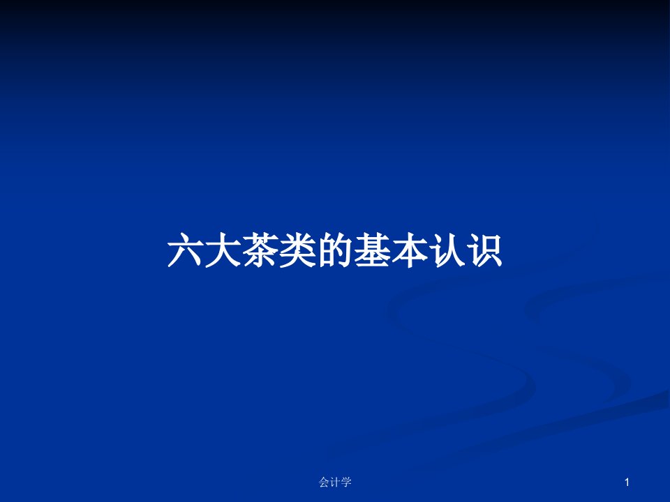 六大茶类的基本认识PPT学习教案