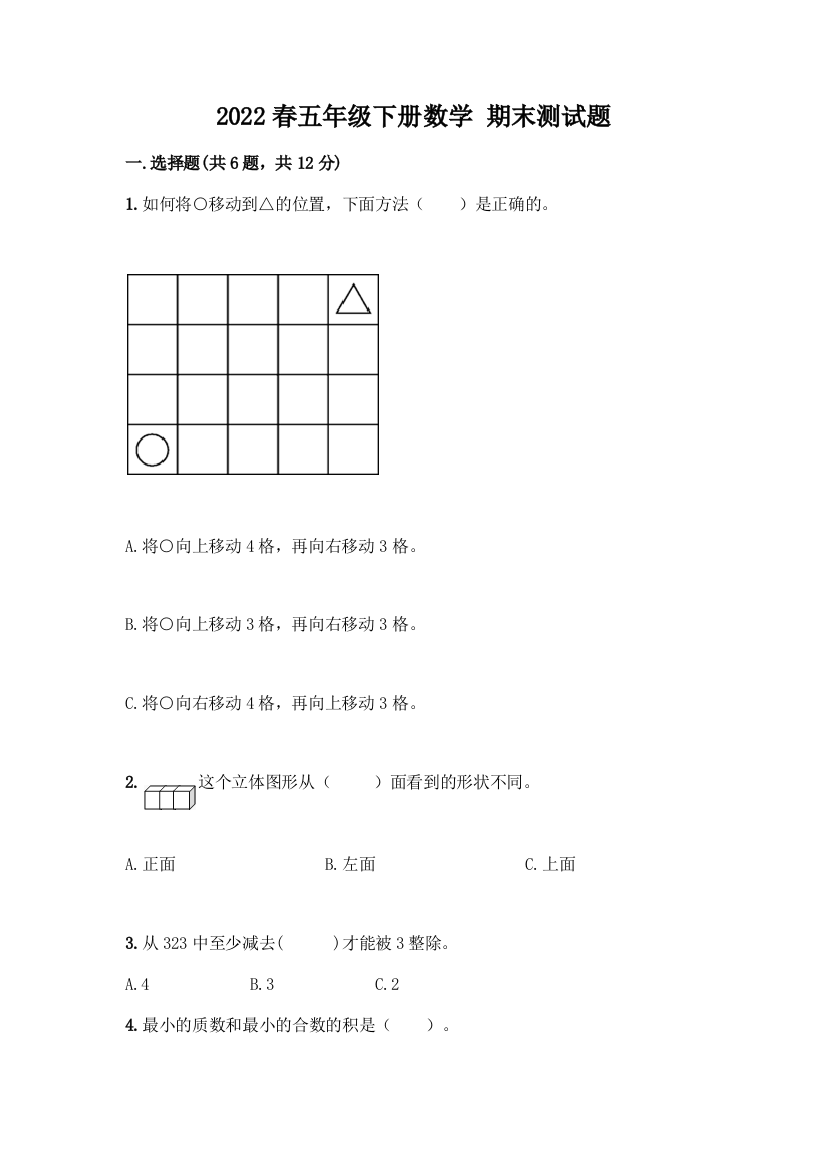 2022春五年级下册数学-期末测试题含答案【预热题】