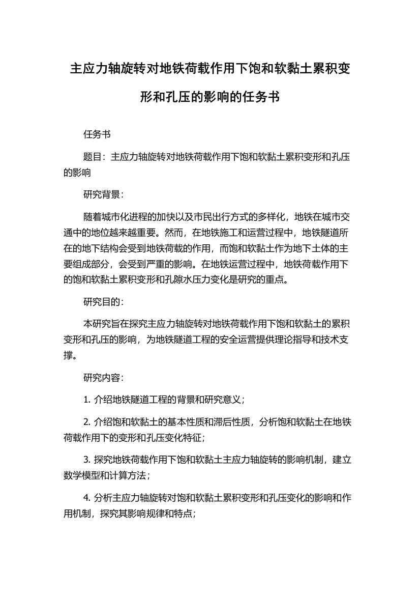 主应力轴旋转对地铁荷载作用下饱和软黏土累积变形和孔压的影响的任务书