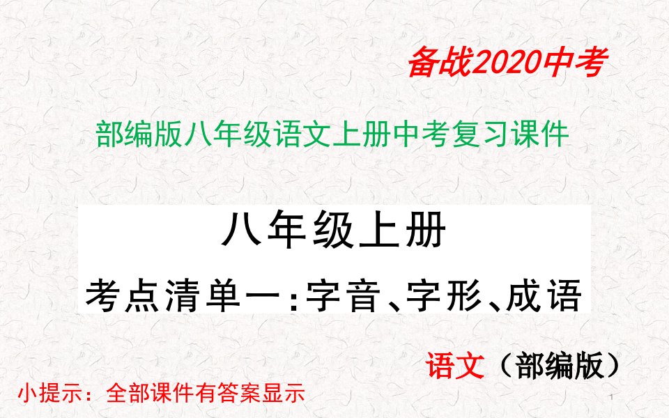 部编版八年级语文上册中考复习ppt课件