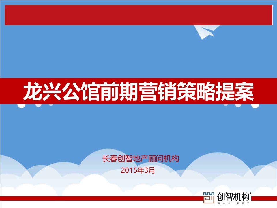 策划方案-白城龙兴公馆二期前期沟通策划方案