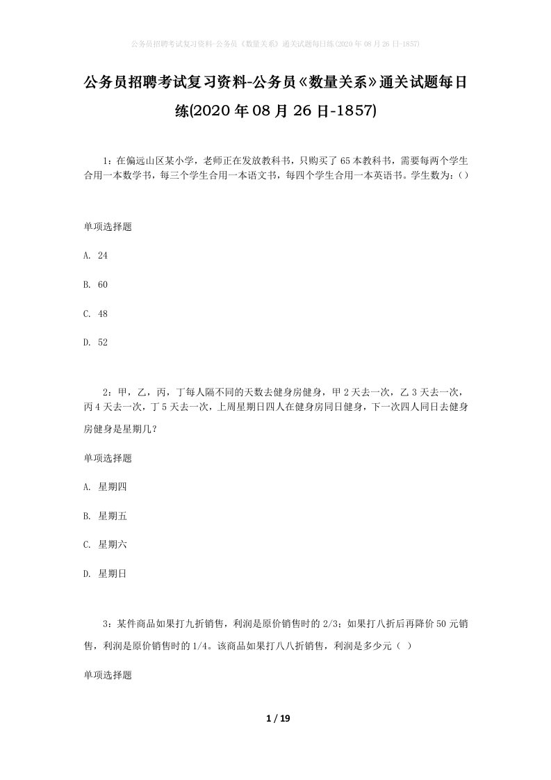 公务员招聘考试复习资料-公务员数量关系通关试题每日练2020年08月26日-1857