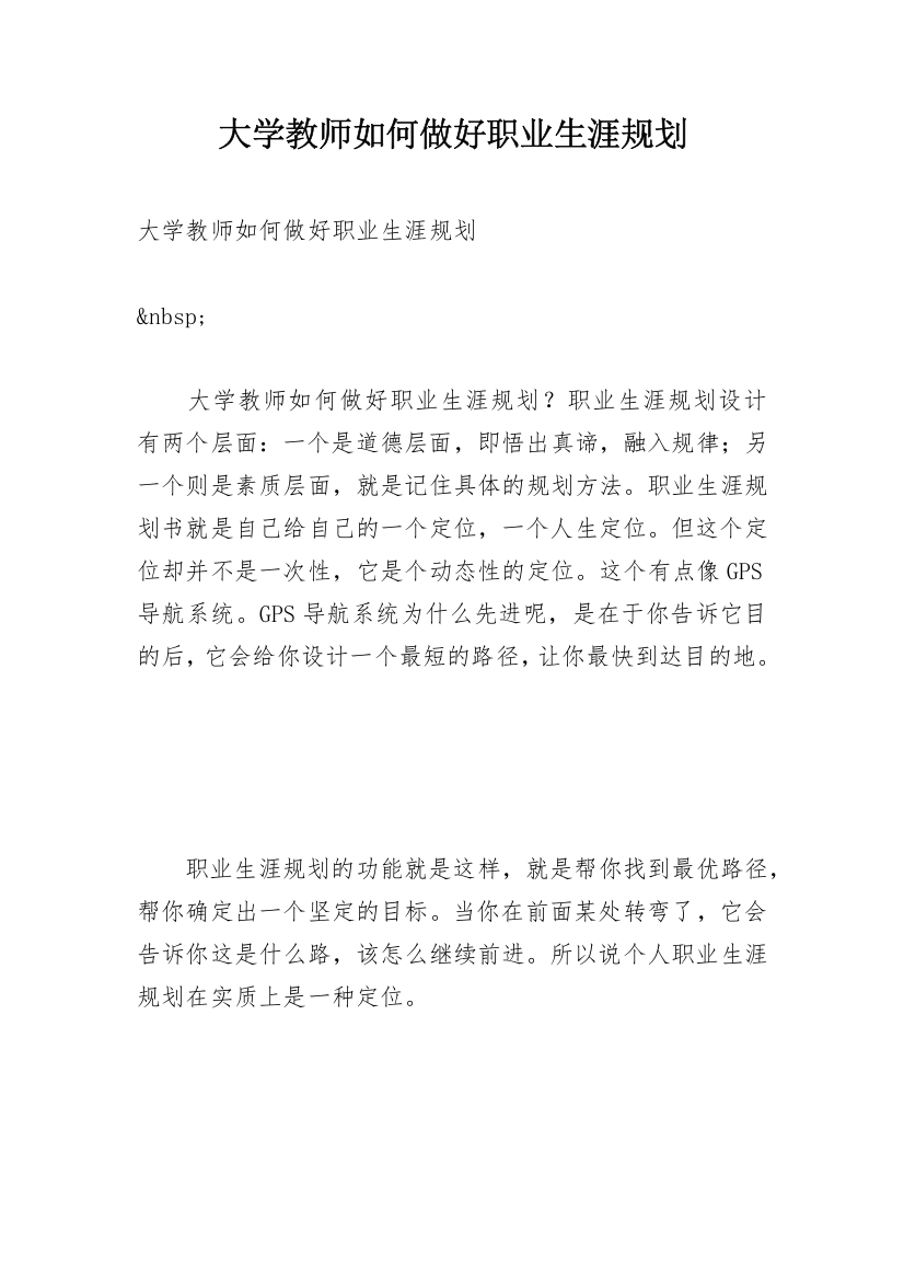 大学教师如何做好职业生涯规划