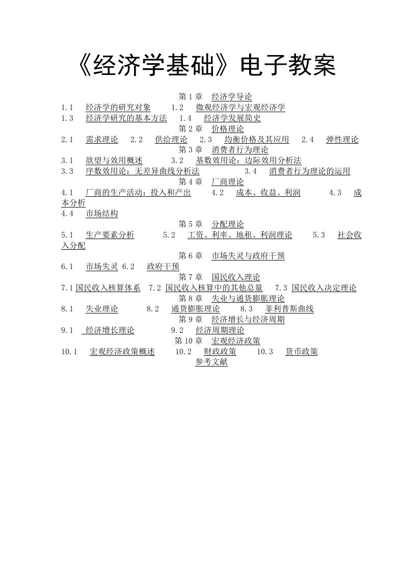 经济学基础电子教学案