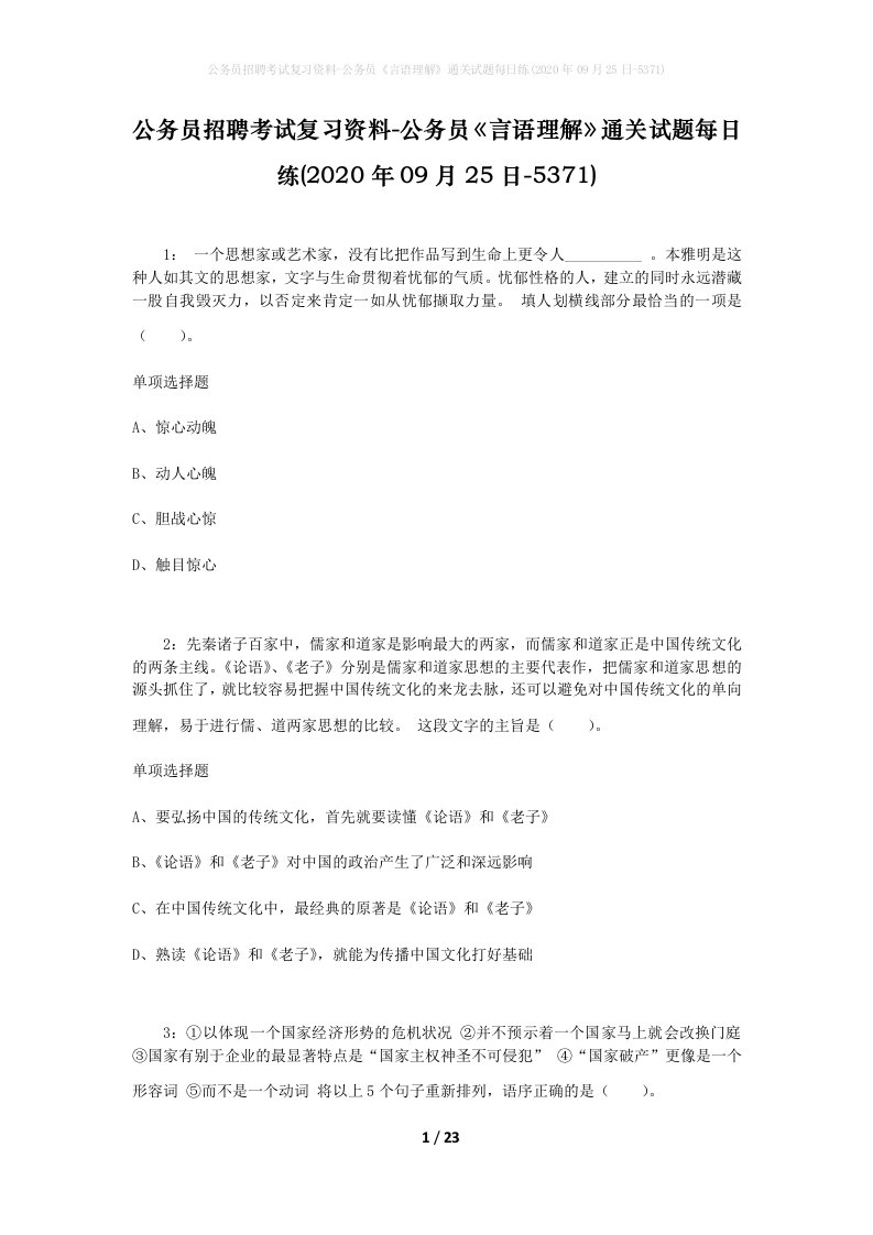 公务员招聘考试复习资料-公务员言语理解通关试题每日练2020年09月25日-5371