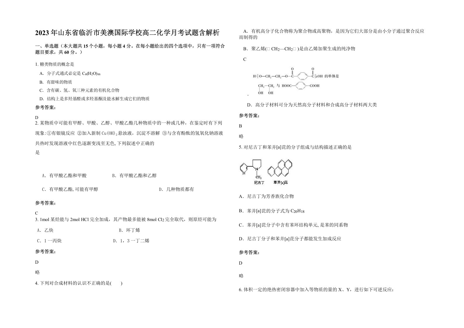 2023年山东省临沂市美澳国际学校高二化学月考试题含解析