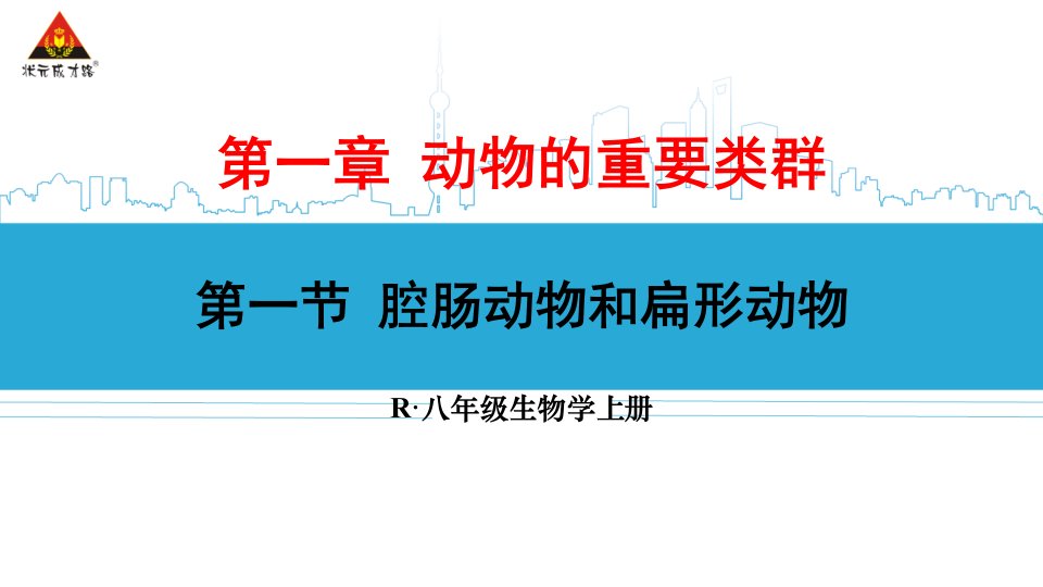 人教版八年级生物上册第一节腔肠动物和扁形动物市公开课一等奖市赛课获奖课件