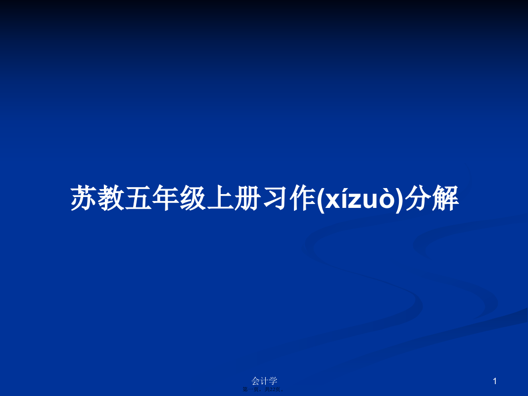 苏教五年级上册习作分解