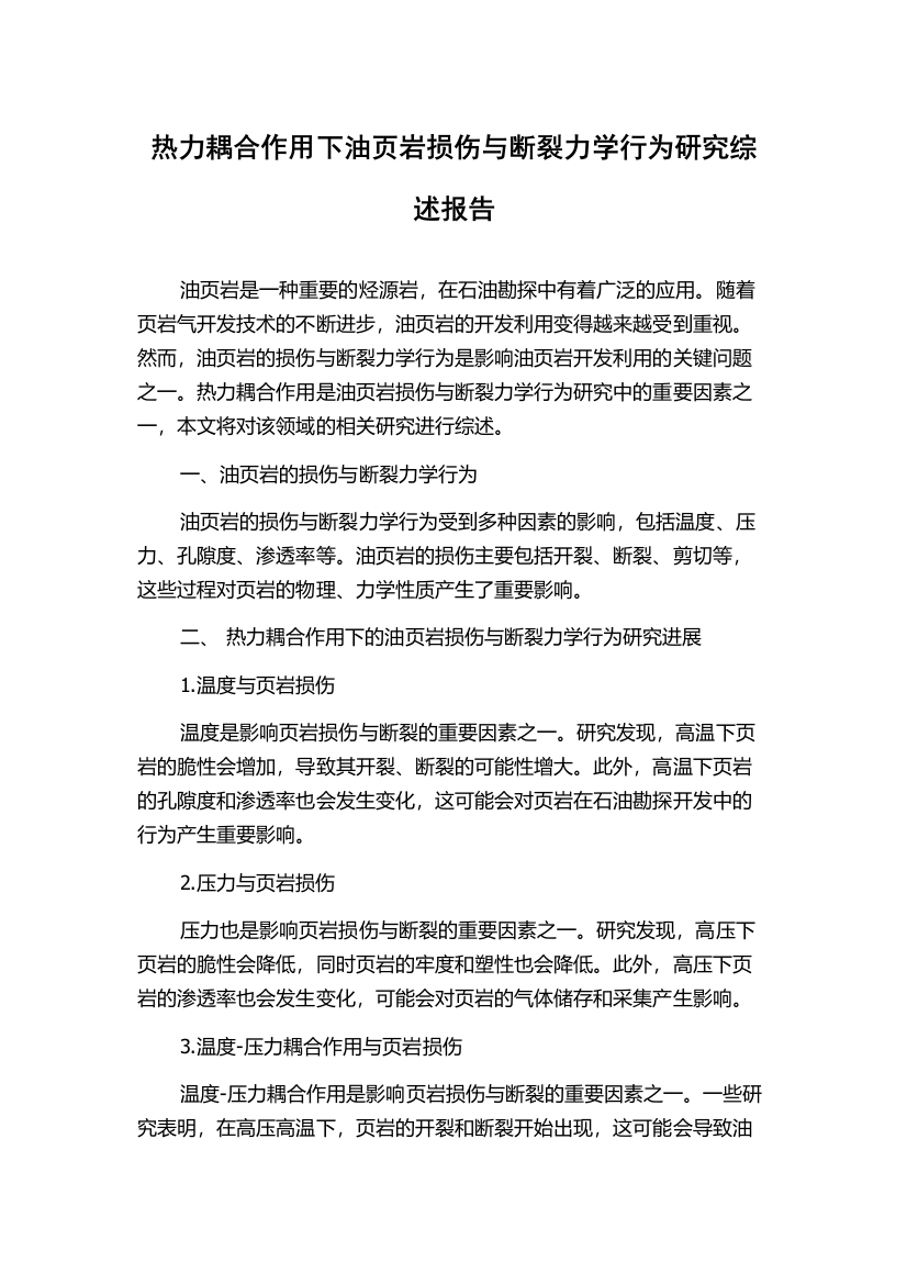 热力耦合作用下油页岩损伤与断裂力学行为研究综述报告