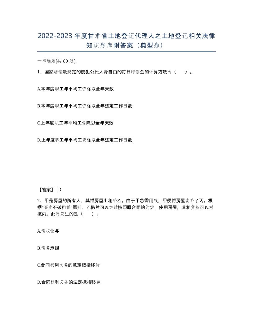 2022-2023年度甘肃省土地登记代理人之土地登记相关法律知识题库附答案典型题