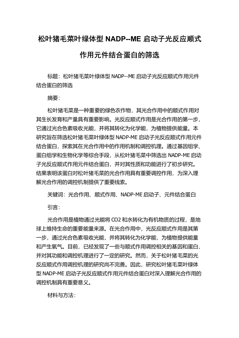 松叶猪毛菜叶绿体型NADP--ME启动子光反应顺式作用元件结合蛋白的筛选