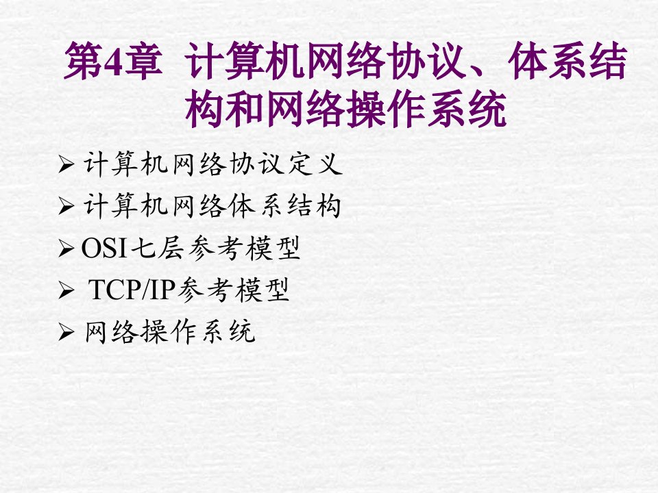 计算机网络协议、体系结构和网络操作系统