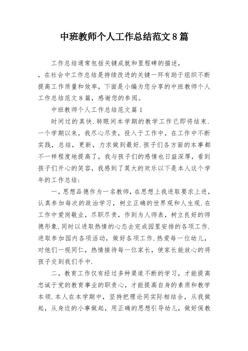 中班教师个人工作总结范文8篇