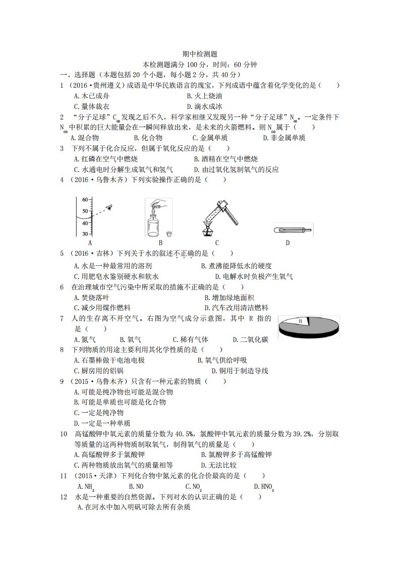 2021年秋九年级化学上学期期中检测题(新版)新人教版