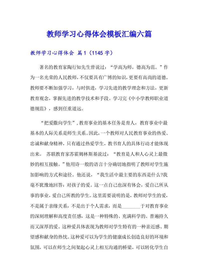 （精选汇编）教师学习心得体会模板汇编六篇