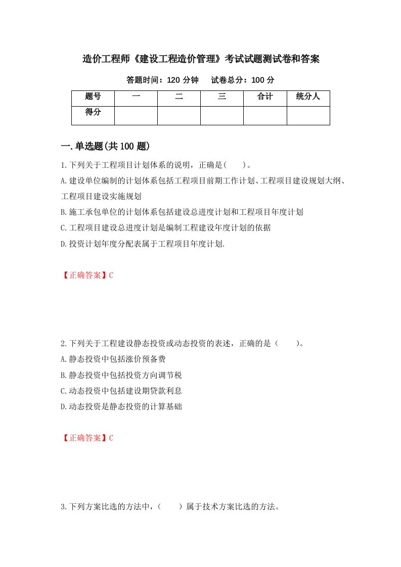 造价工程师建设工程造价管理考试试题测试卷和答案12