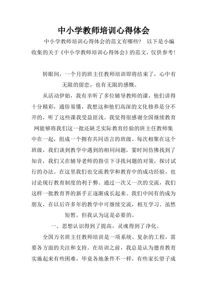 中小学教师培训心得体会（附安全培训知识共2篇）