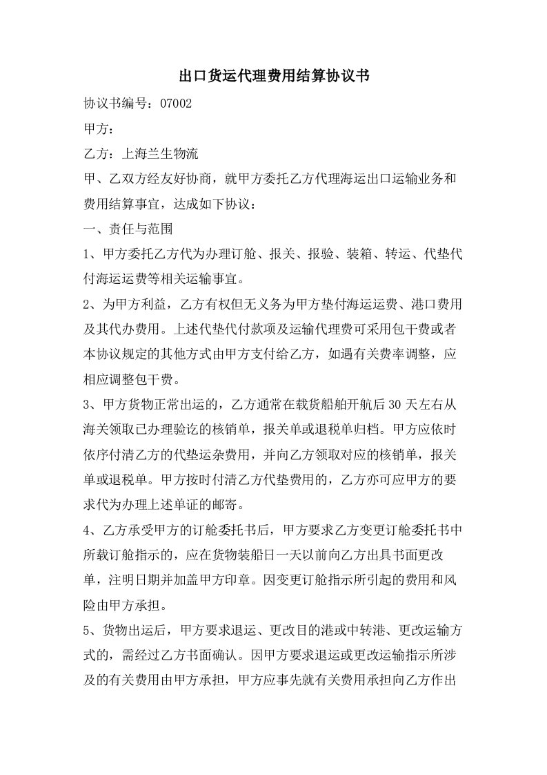 出口货运代理费用结算协议书