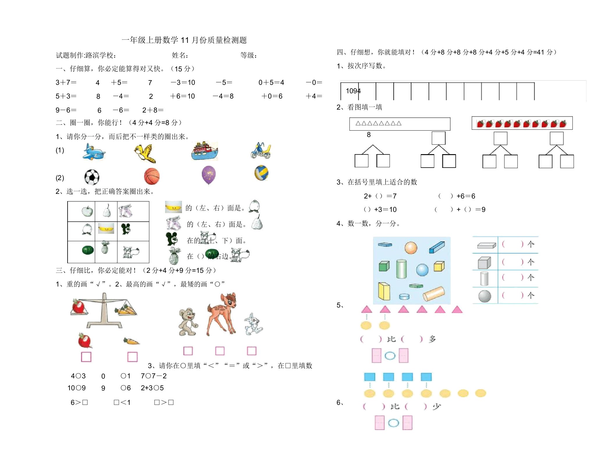 小学一年级上册数学11月份质量检测题