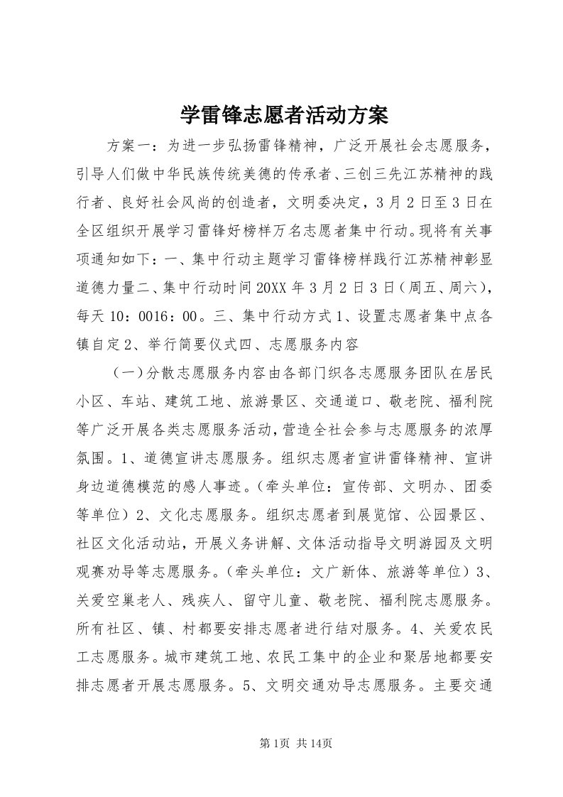 7学雷锋志愿者活动方案