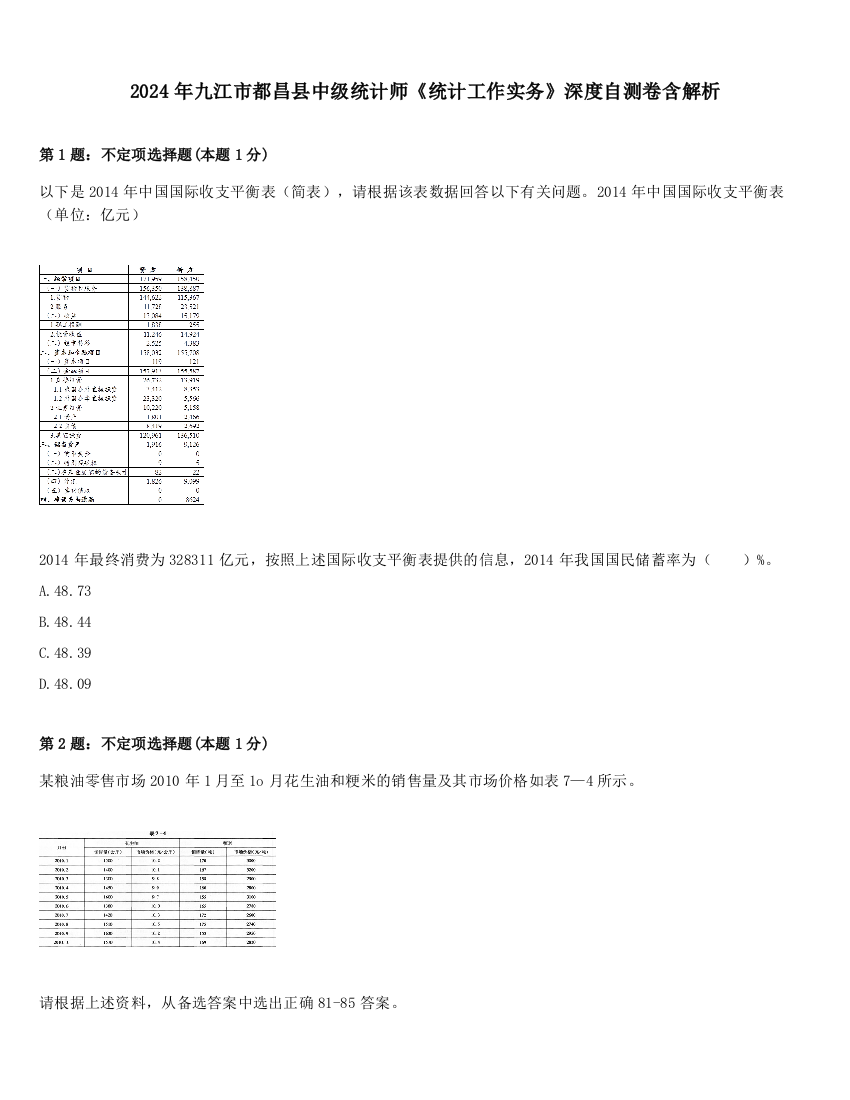 2024年九江市都昌县中级统计师《统计工作实务》深度自测卷含解析