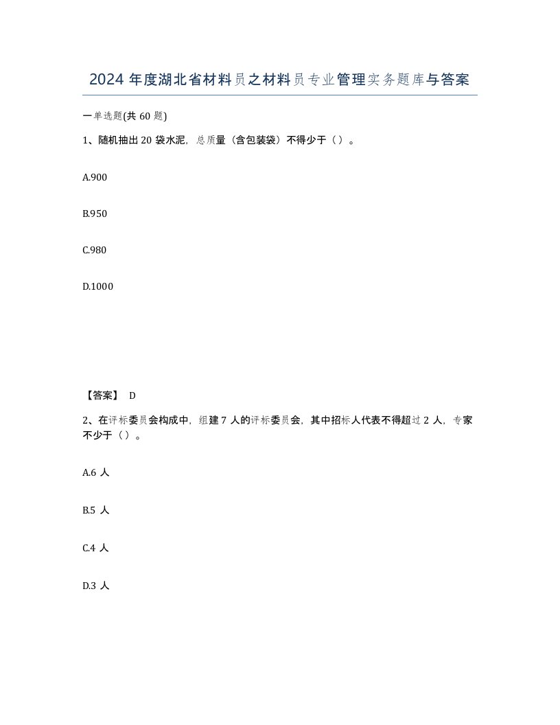 2024年度湖北省材料员之材料员专业管理实务题库与答案