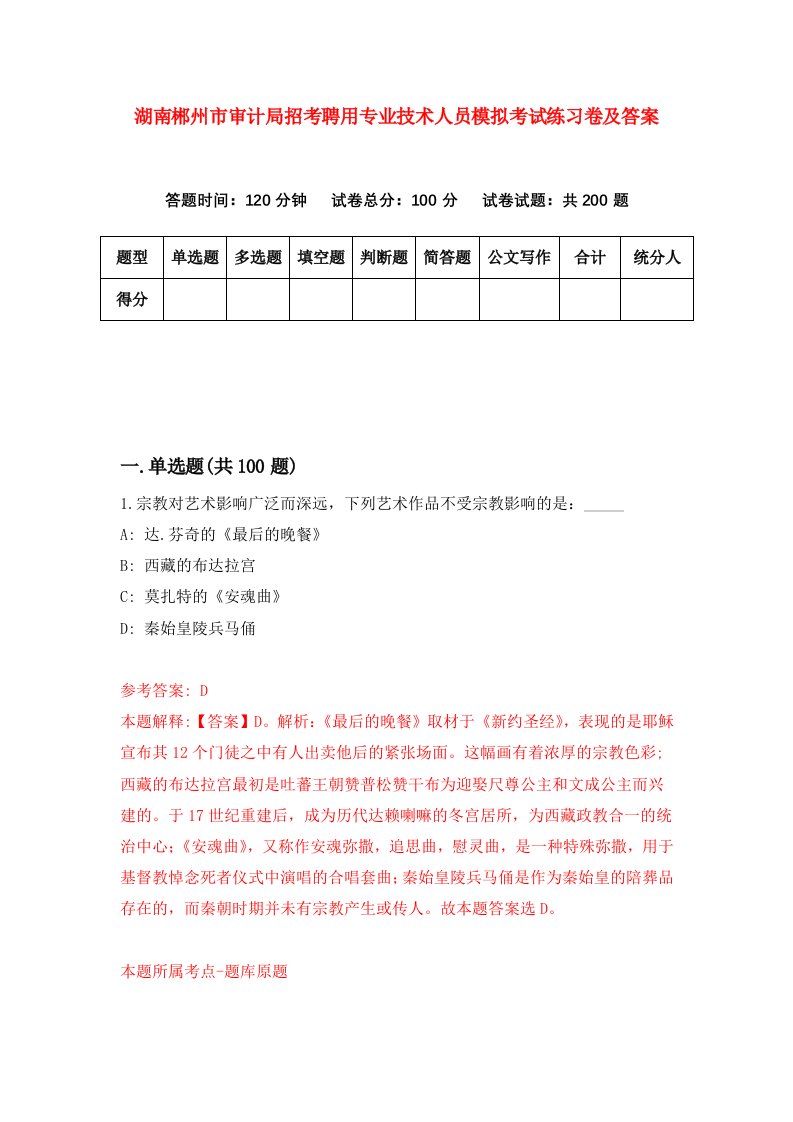 湖南郴州市审计局招考聘用专业技术人员模拟考试练习卷及答案第1卷