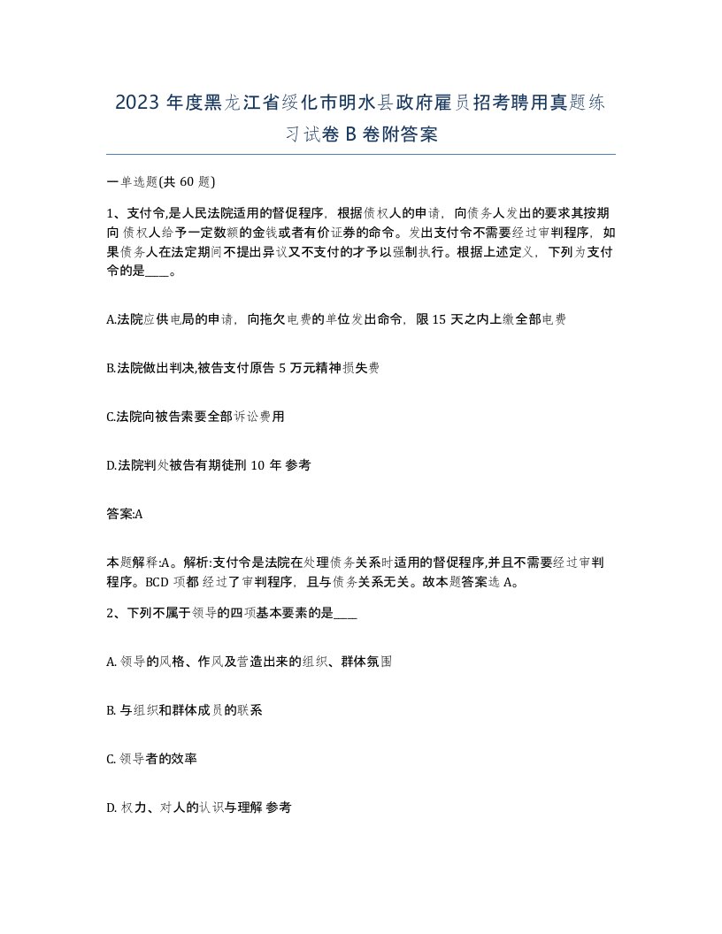 2023年度黑龙江省绥化市明水县政府雇员招考聘用真题练习试卷B卷附答案