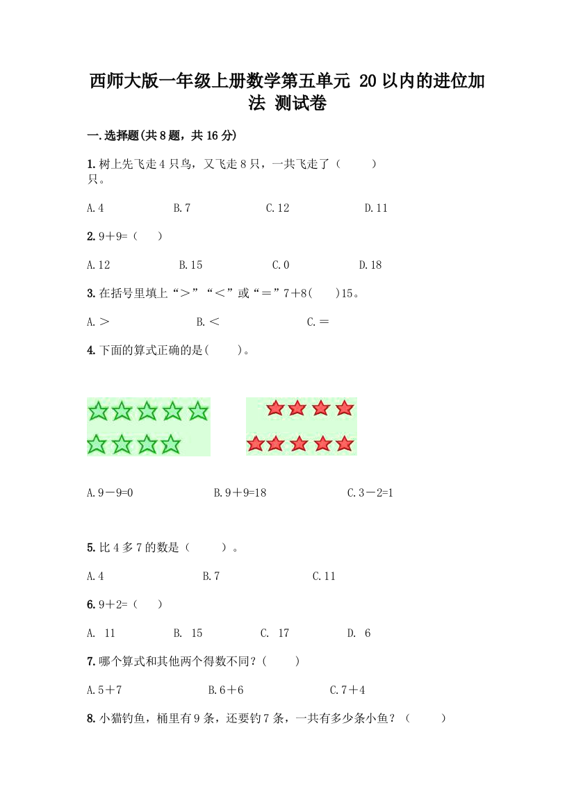 西师大版一年级上册数学第五单元-20以内的进位加法-测试卷加答案(历年真题)