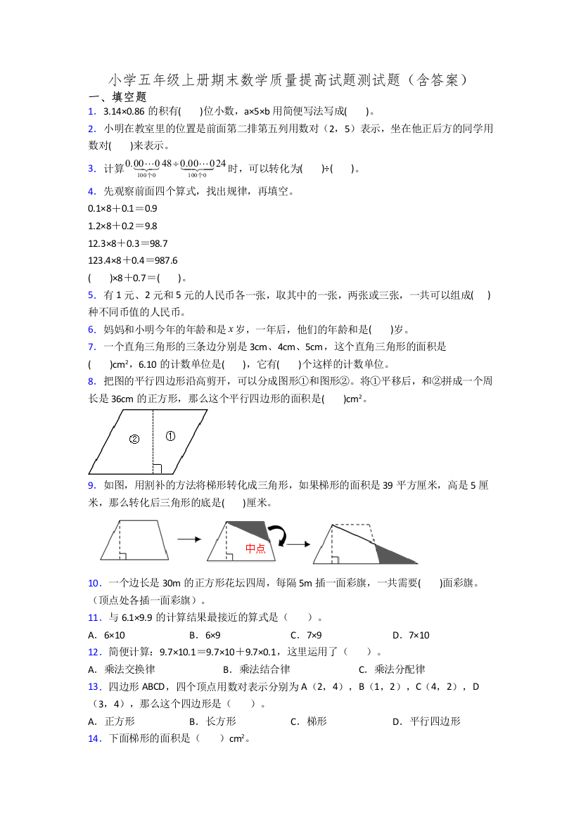 小学五年级上册期末数学质量提高试题测试题(含答案)