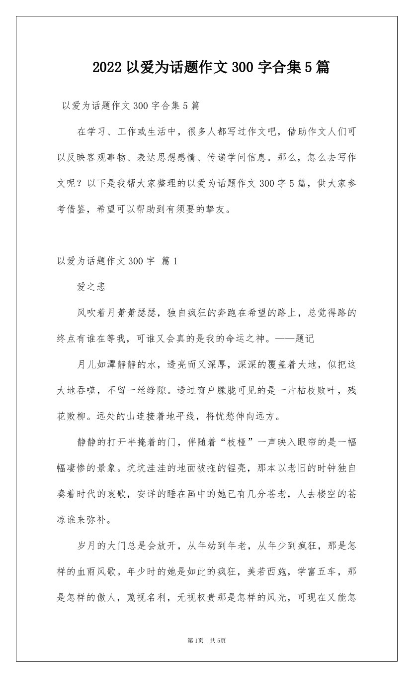 2022以爱为话题作文300字合集5篇