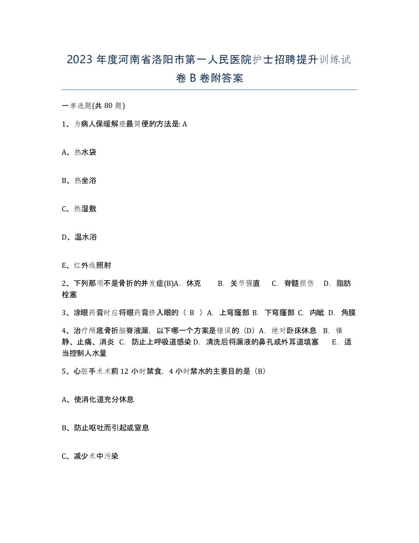 2023年度河南省洛阳市第一人民医院护士招聘提升训练试卷B卷附答案