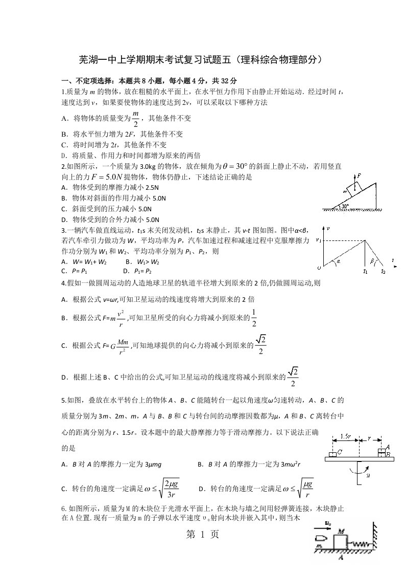 安徽省芜湖一中高三上学期期末考试物理复习试题(5)