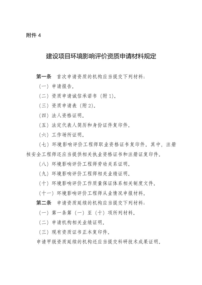 建设项目环境影响评价资质申请材料规定