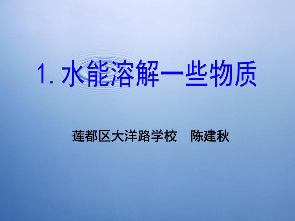 二1水能溶解一些物质陈建秋