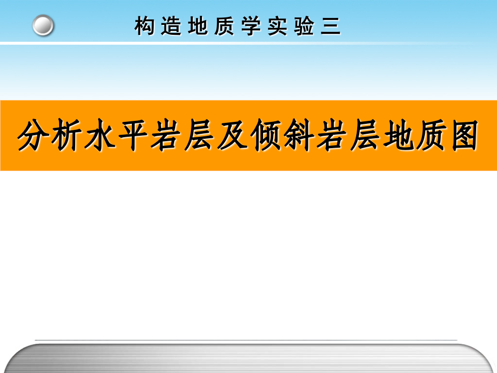 分析水平岩层及倾斜岩层地质图