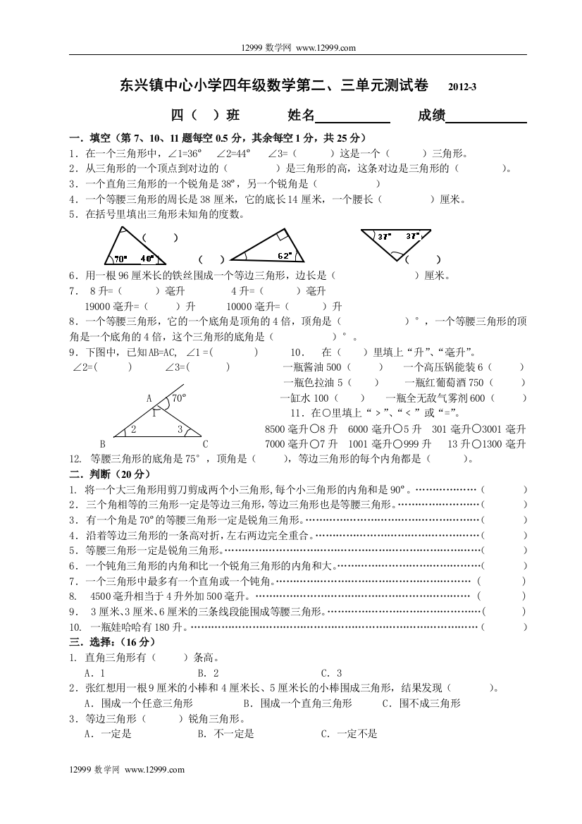 【小学中学教育精选】东兴镇中心小学四年级数学第二、三单元测试卷