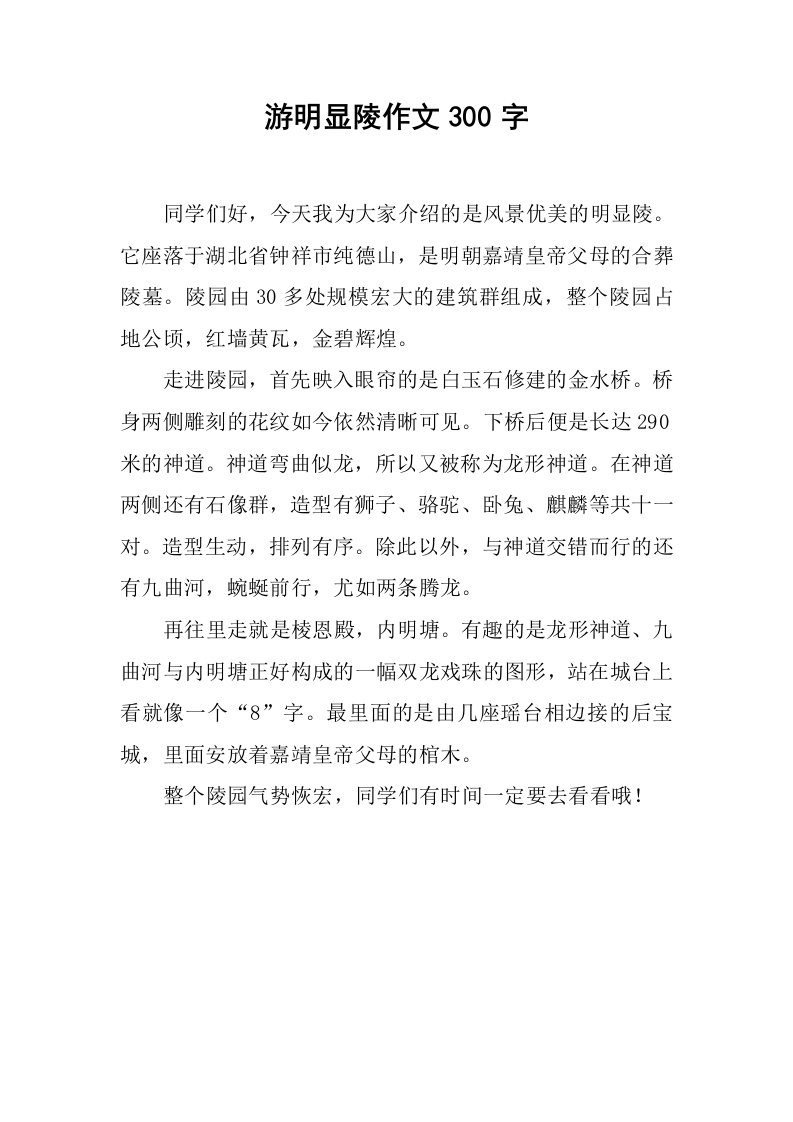 游明显陵作文300字