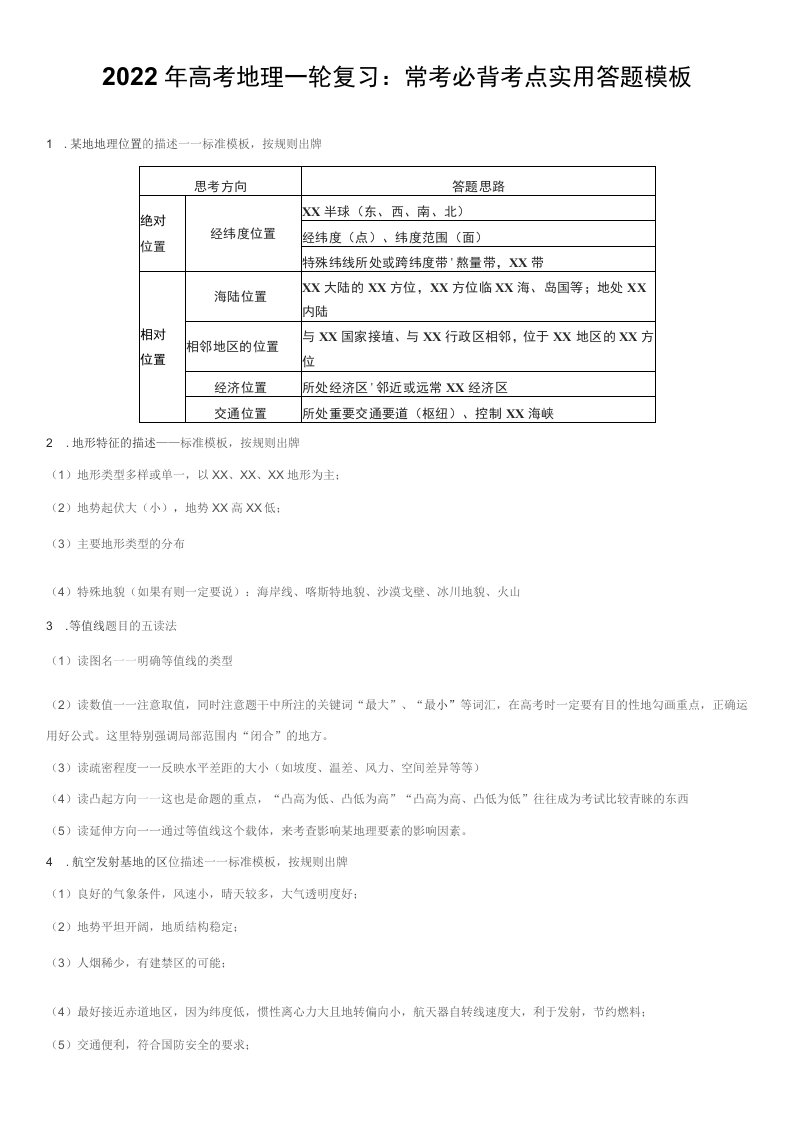 2022年高考地理一轮复习：常考必背考点实用答题模板（附高考模拟试卷及答案5套）