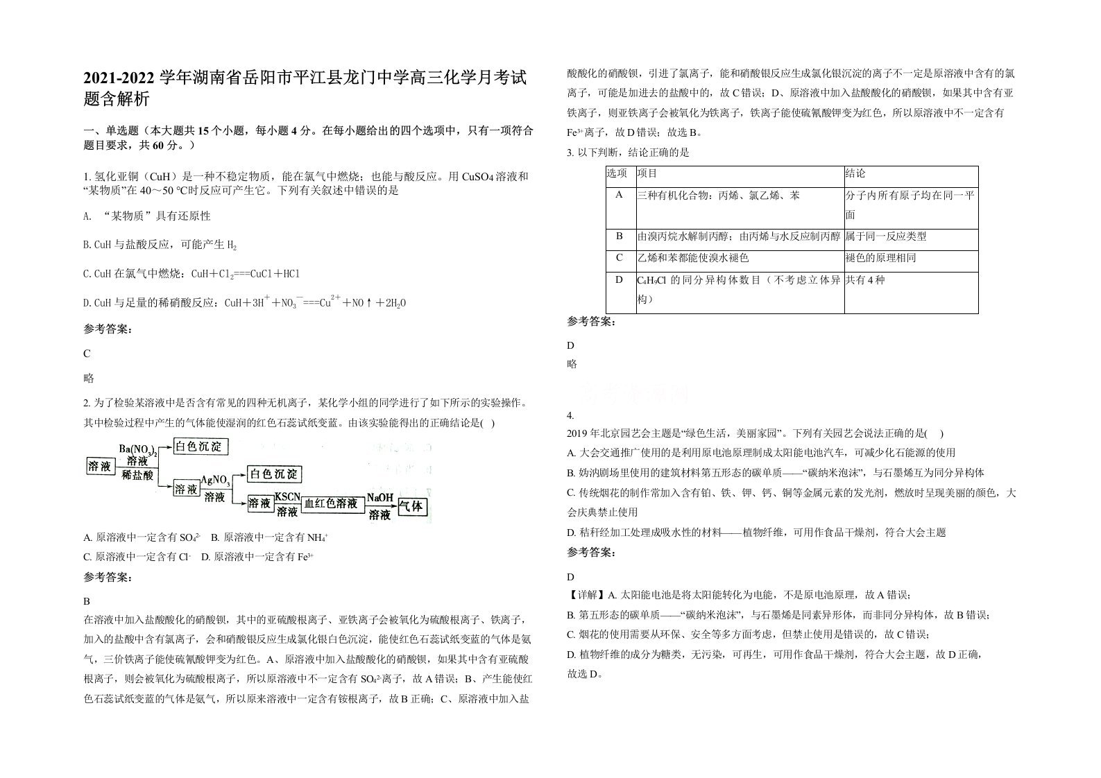 2021-2022学年湖南省岳阳市平江县龙门中学高三化学月考试题含解析