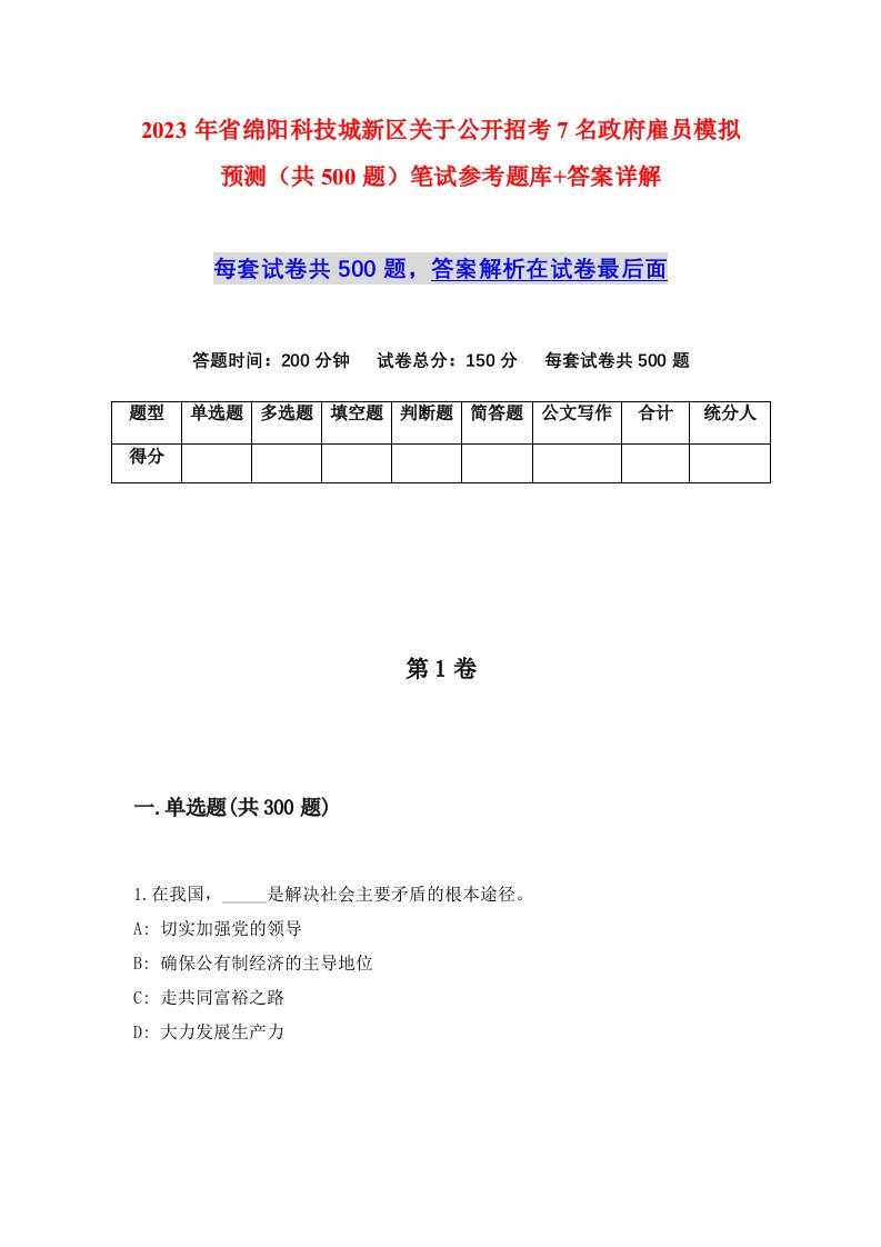 2023年省绵阳科技城新区关于公开招考7名政府雇员模拟预测共500题笔试参考题库答案详解