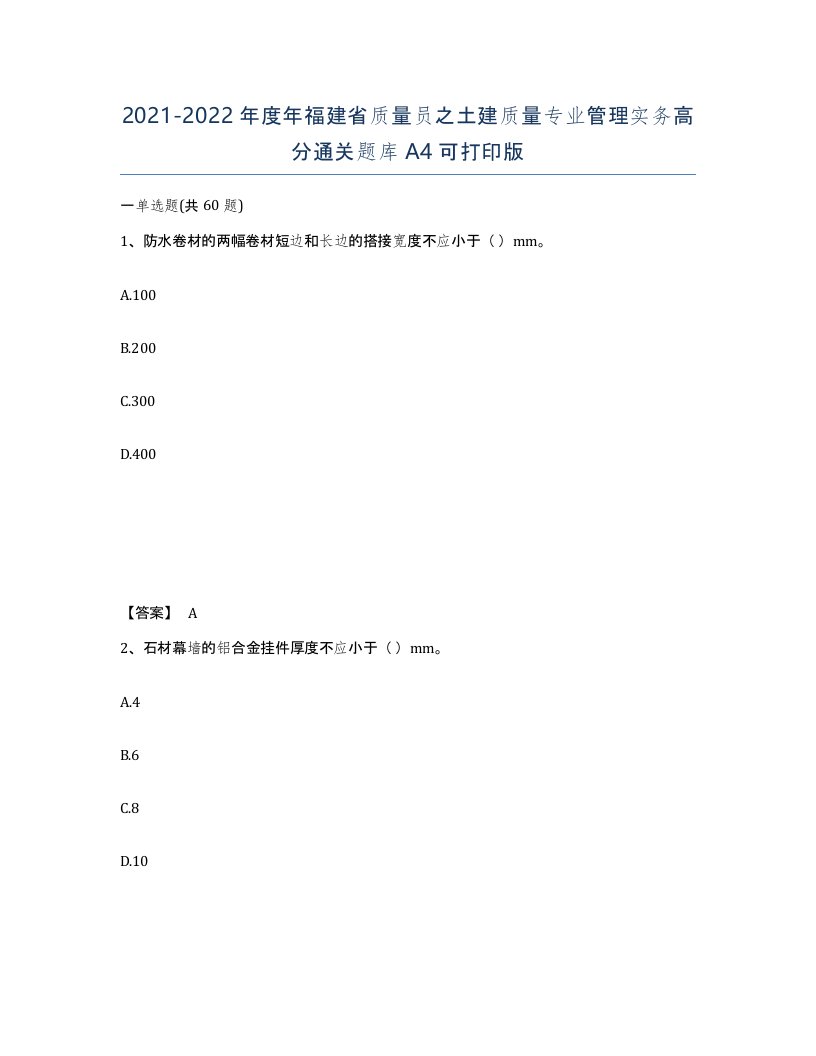 2021-2022年度年福建省质量员之土建质量专业管理实务高分通关题库A4可打印版