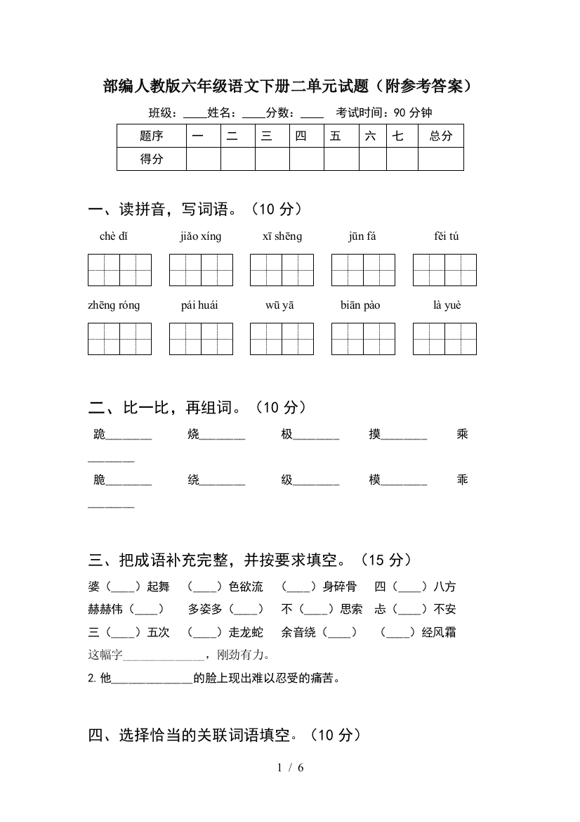 部编人教版六年级语文下册二单元试题(附参考答案)