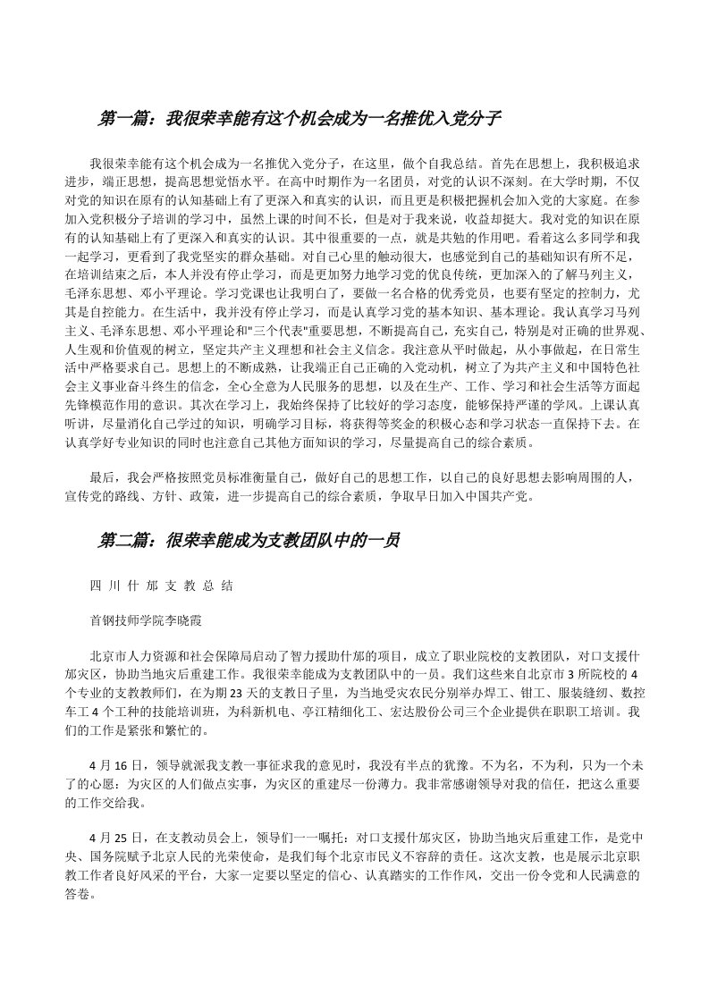 我很荣幸能有这个机会成为一名推优入党分子（五篇范文）[修改版]