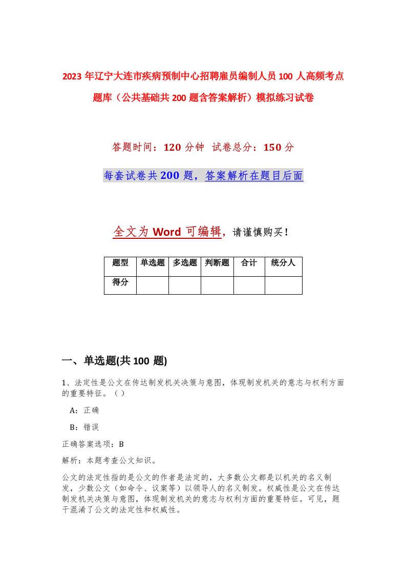 2023年辽宁大连市疾病预制中心招聘雇员编制人员100人高频考点题库公共基础共200题含答案解析模拟练习试卷