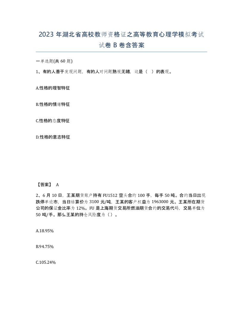 2023年湖北省高校教师资格证之高等教育心理学模拟考试试卷B卷含答案