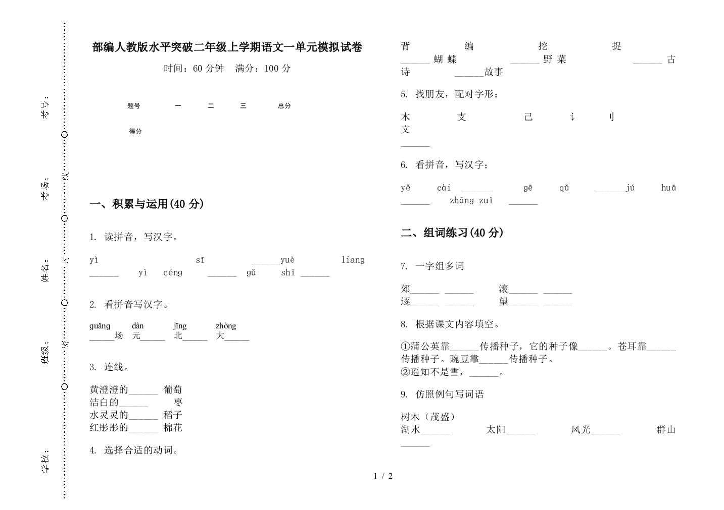 部编人教版水平突破二年级上学期语文一单元模拟试卷