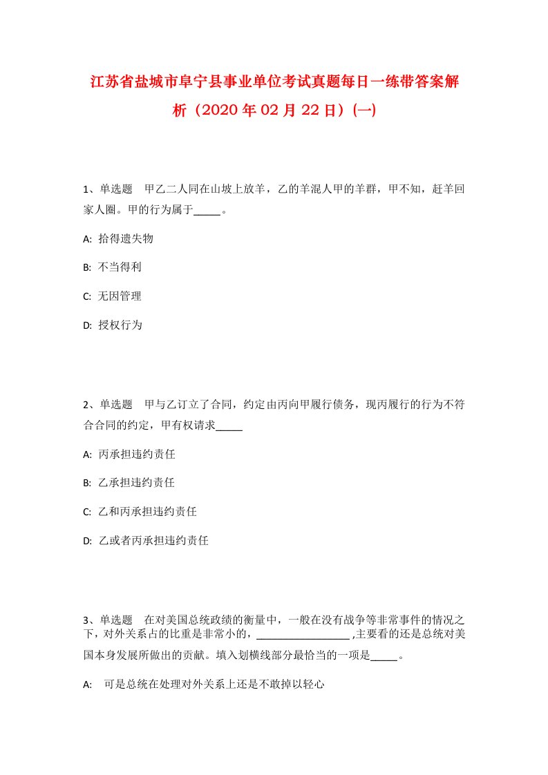 江苏省盐城市阜宁县事业单位考试真题每日一练带答案解析2020年02月22日一