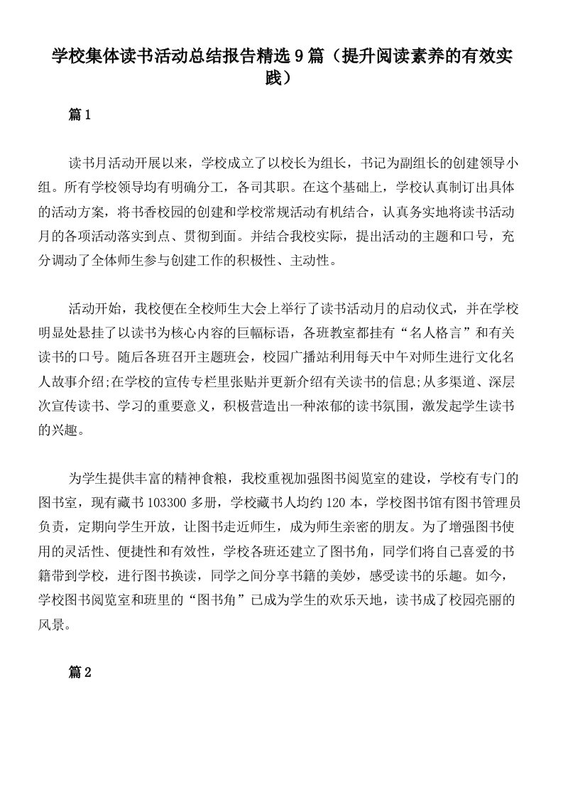 学校集体读书活动总结报告精选9篇（提升阅读素养的有效实践）