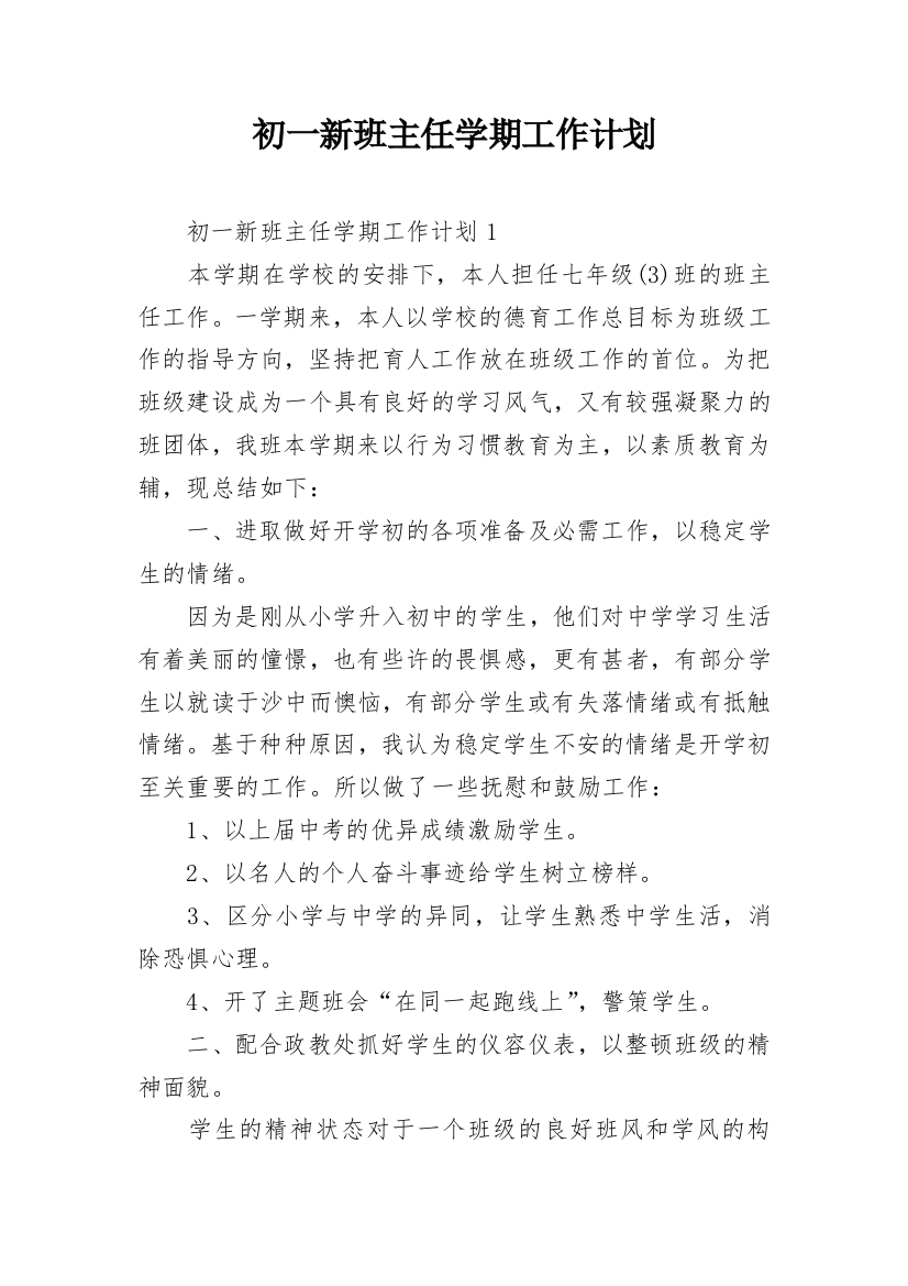 初一新班主任学期工作计划